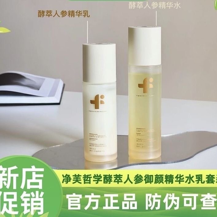 【官方正品】净芙哲学人参水乳套装修护屏障补水保湿紧致提亮肤色