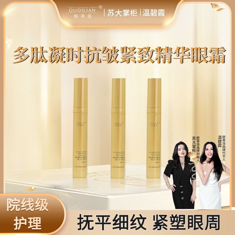 【金熨斗】欧蒂莲多肽凝时抗皱紧致精华眼霜20克保证正品