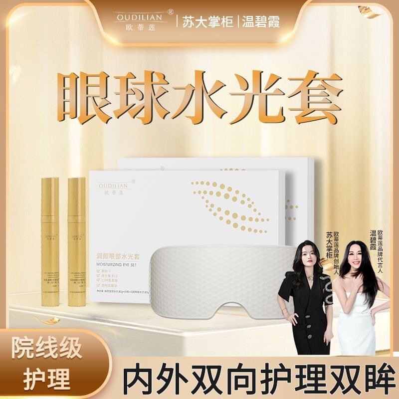 【官方正品】欧蒂莲新版润颜眼部套盒眼球水光精华液