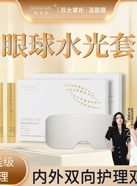 【官方正品】欧蒂莲新版润颜眼部套盒眼球水光精华液
