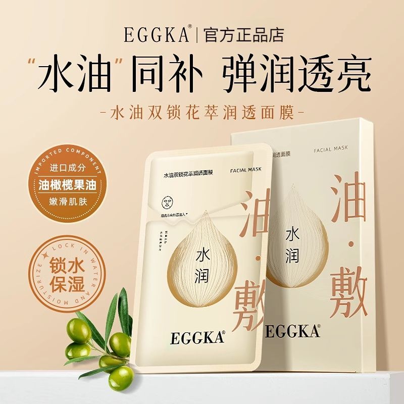 eggka蛋卡水油双锁花萃润透面膜补水保湿油敷去黄提亮透亮EK面膜