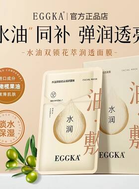 eggka蛋卡蛋壳水油双锁花萃润透面膜补水保湿油敷去黄提亮透亮EK