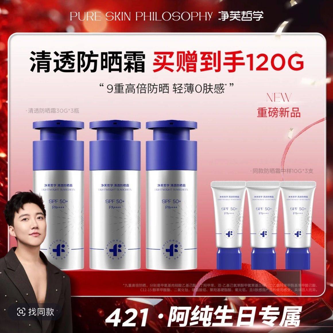 阿纯专属净芙哲学清透防晒霜spf50+带防伪码