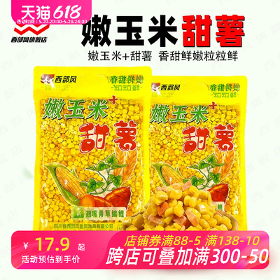 西部风鲜嫩玉米红薯块大物饵料