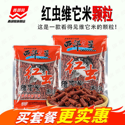 西部风红虫维它米颗粒腥香打窝料