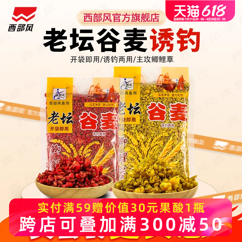 西部风经典老坛谷麦麝香杂粮窝料