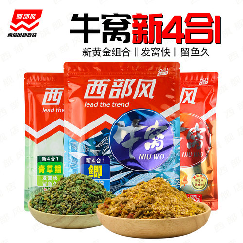 西部风新款牛窝鲫鲤草底窝料