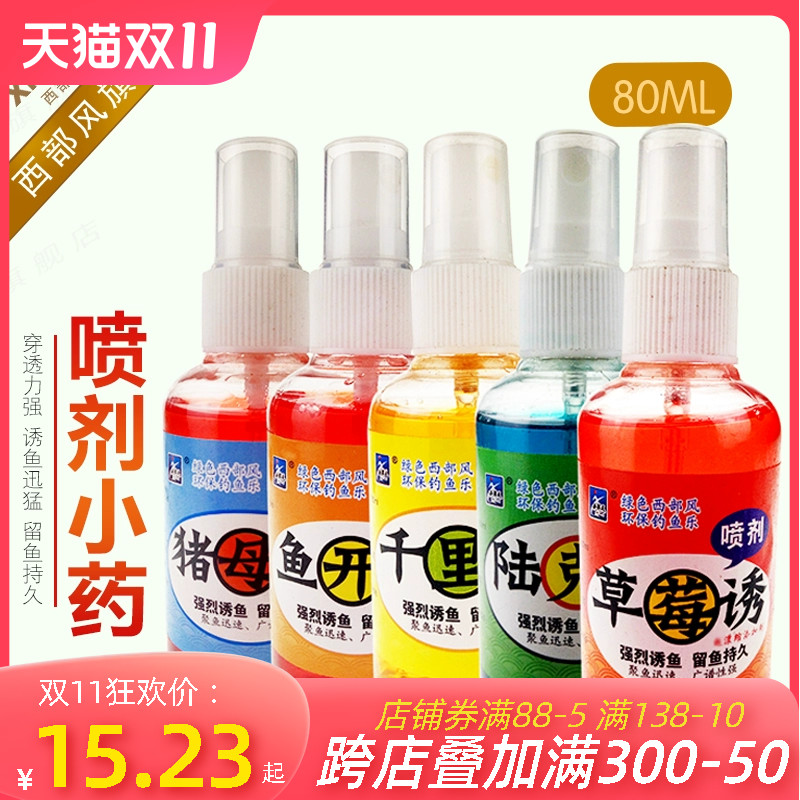 西部风水剂小药鱼饵添加剂陆克香草莓诱猪母乳鱼开胃千里香喷剂