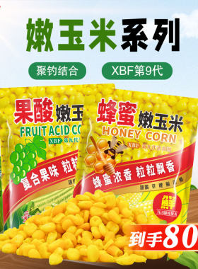 西部风甜嫩玉米蜂蜜味果酸味鱼饵
