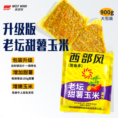 西部风甜薯玉米升级版野钓鲤鱼草鱼青鱼巨物玉米加量甜薯发酵窝料