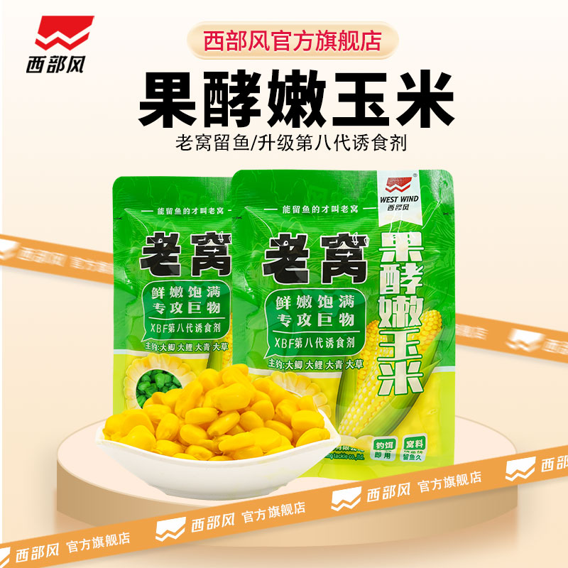 西部风9.9元2包西部风甜嫩玉米