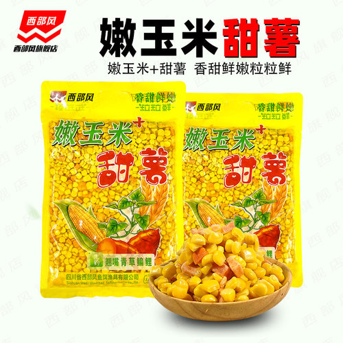 西部风鲜嫩玉米红薯块大物饵料