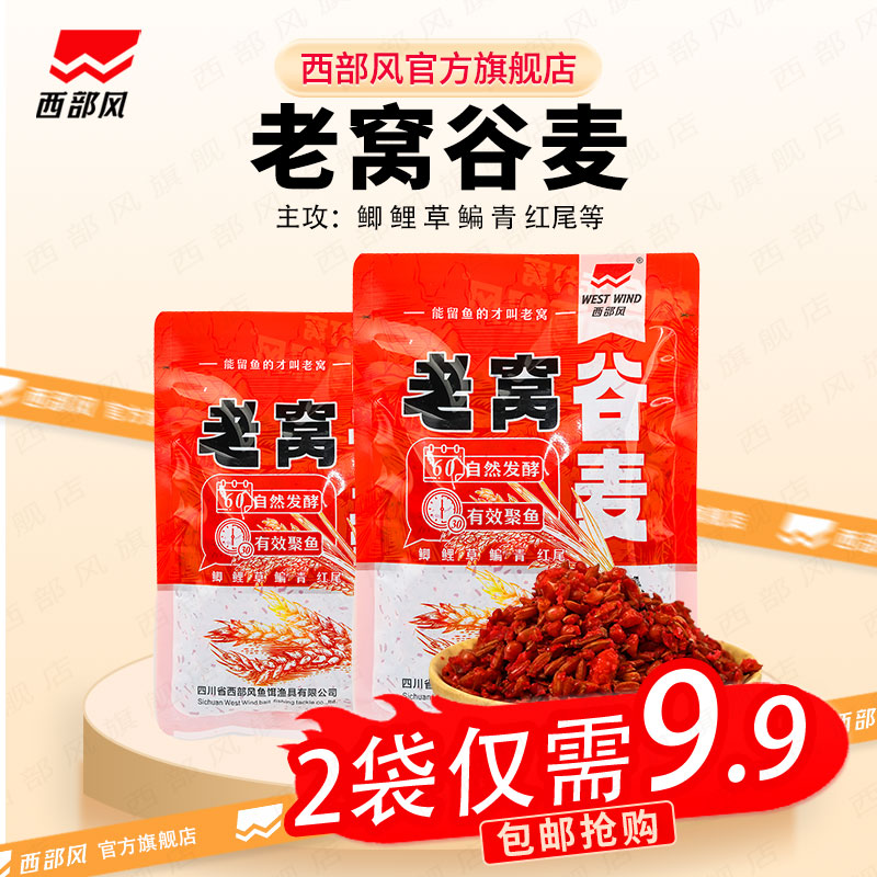 西部风9.9元2袋野钓鲫鱼谷麦饵料