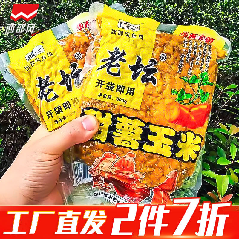 西部风老坛甜薯玉米红薯玉米野钓鲤鱼草鱼青鱼甜薯杂粮果酸味鱼饵