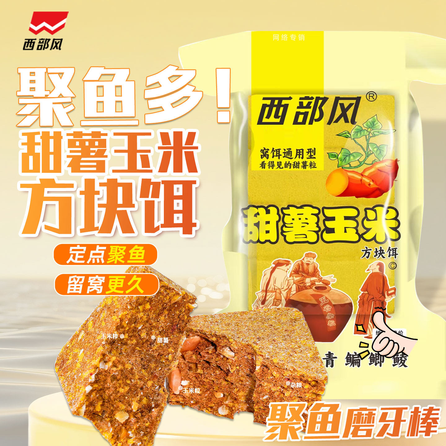 西部风老坛甜薯玉米方块饵料野钓鲤鱼鲫鱼甜香味巨物红薯抛竿鱼饵
