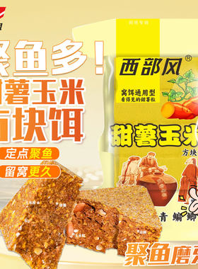 西部风甜薯玉米方块鲤鱼抛竿饵料
