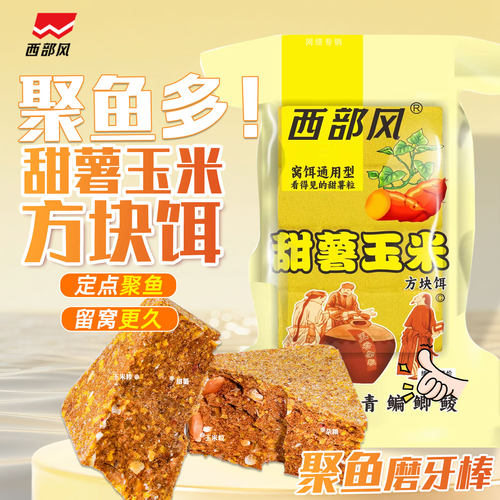 西部风甜薯玉米方块鲤鱼抛竿饵料