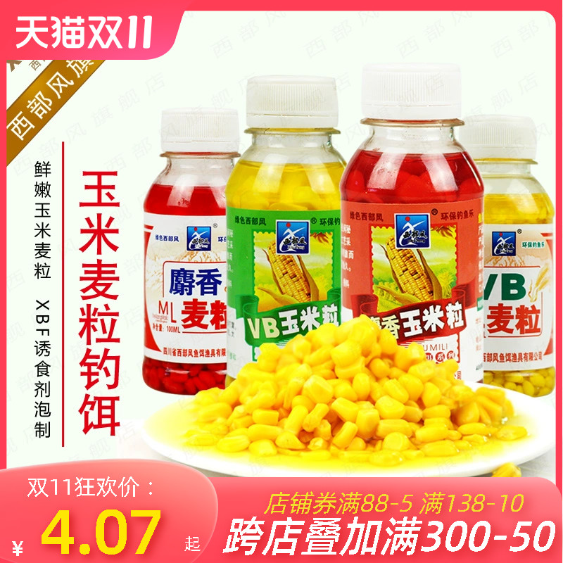 西部风VB玉米鲜嫩玉米香甜麝香玉米粒麦粒野钓鲫鲤草鱼颗粒鱼饵料