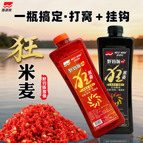 西部风野钓版狂米麦老坛发酵维它米主攻鲫鱼挂钩打窝一瓶搞定窝料
