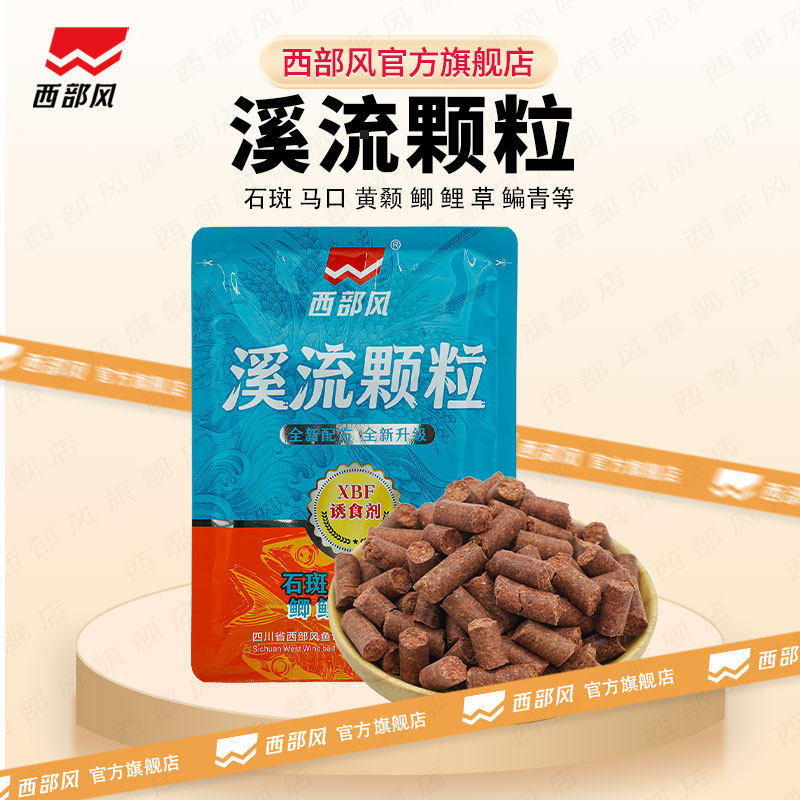 西部风浓腥味溪流颗粒打窝料野钓马口溪石斑小白条腥臭味颗粒窝料