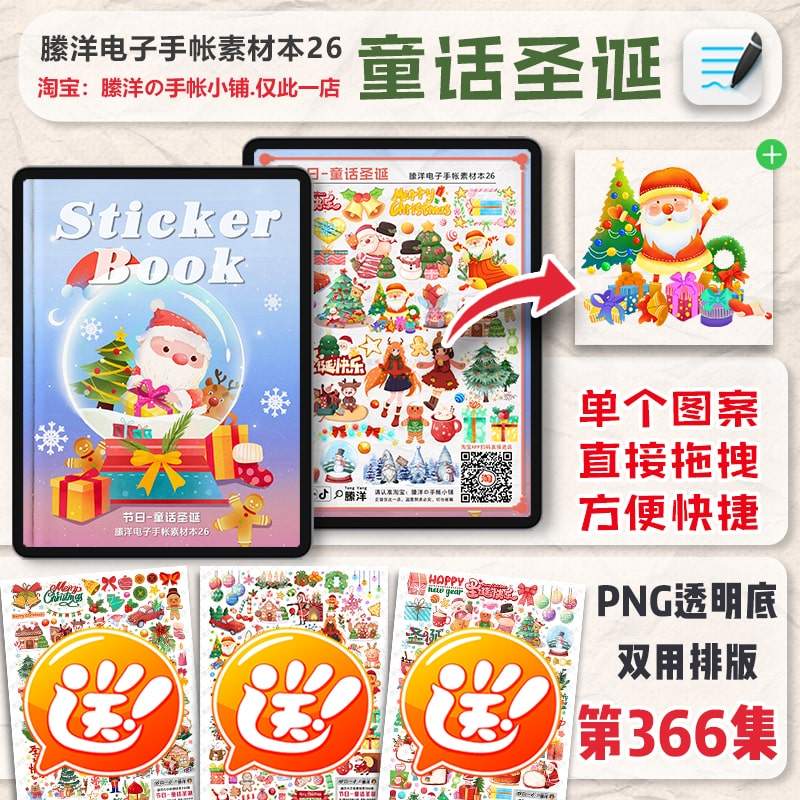 縢洋|366集童话圣诞goodnotes格式电子手帐素材本贴纸送png免抠图