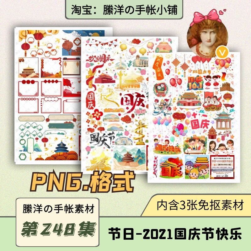 縢洋ipad电子手帐笔记素材贴纸png免抠透明248集节日-2021国庆节