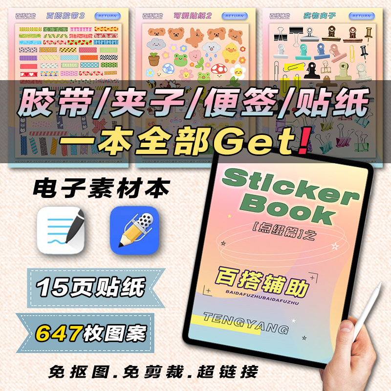 縢洋百搭辅助goodnotes电子手帐素材本可爱贴纸免抠图免剪裁拖拽