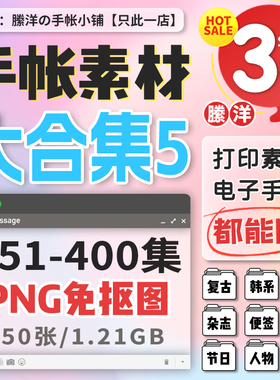 縢洋超全电子手帐素材351-400集PNG大合集透明底免抠图贴纸非实物