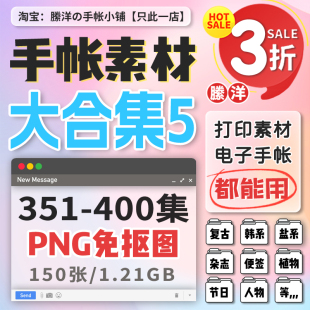 縢洋超全电子手帐素材351 400集PNG大合集透明底免抠图贴纸非实物