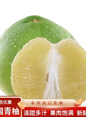 泰国进口白肉青蜜柚新鲜时令水果口感鲜嫩多汁甜度适中现货速发