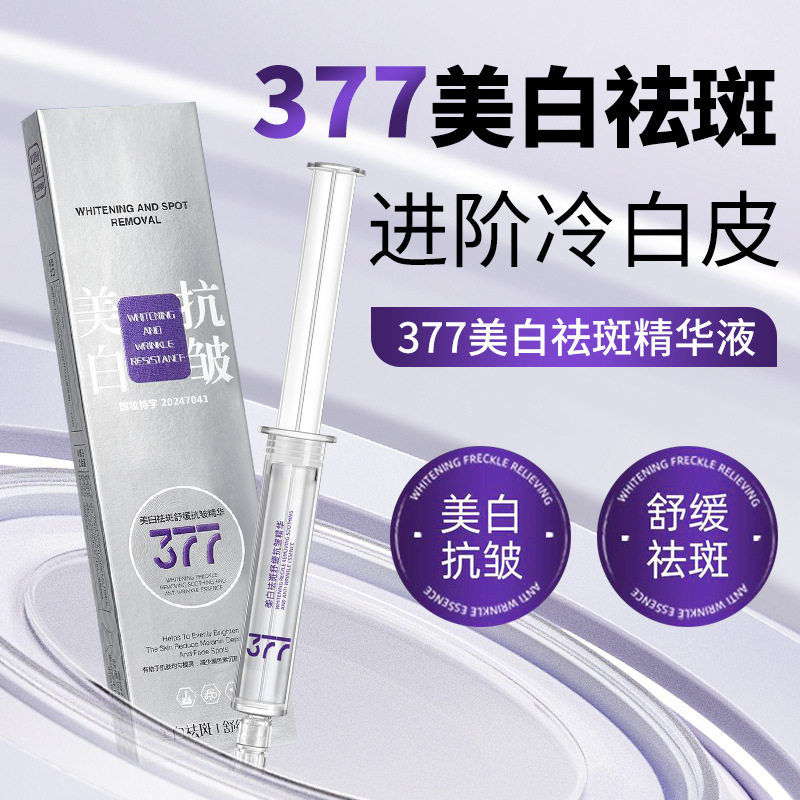 【5支】377美白祛斑精华液淡斑去黄提亮肤色改善暗沉紧致抗皱原液