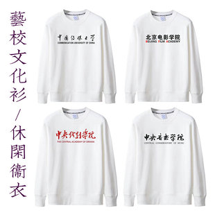 励志文化衫艺校周边北影中传上戏中戏南艺薄款休闲卫衣校服衣服