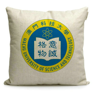 新款澳门科技大学纪念品周边定制印文创礼品赠品靠垫装饰抱枕