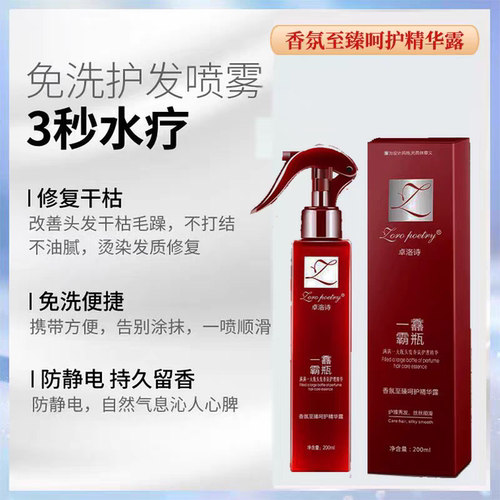 卓洛诗免洗护发喷雾修复防静电