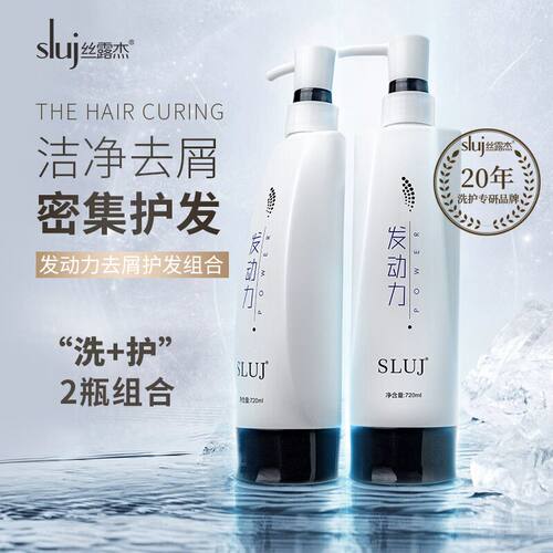 丝露杰SLUJ发动力去屑顺滑去屑去油控油香水洗发乳水护发润发素