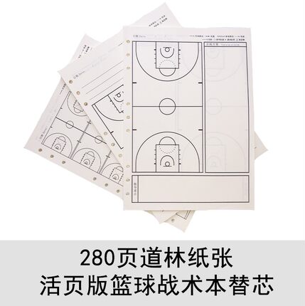篮球战术本笔记本道林纸280页替芯活页本篮球战术纸