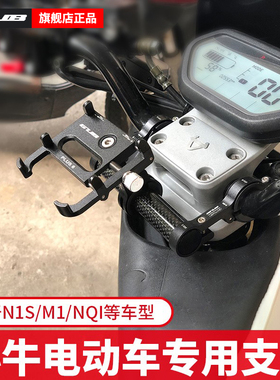 小牛电动车N1/S改装手机支架U1S+春风速珂GOVA导航夹电瓶车摩托车