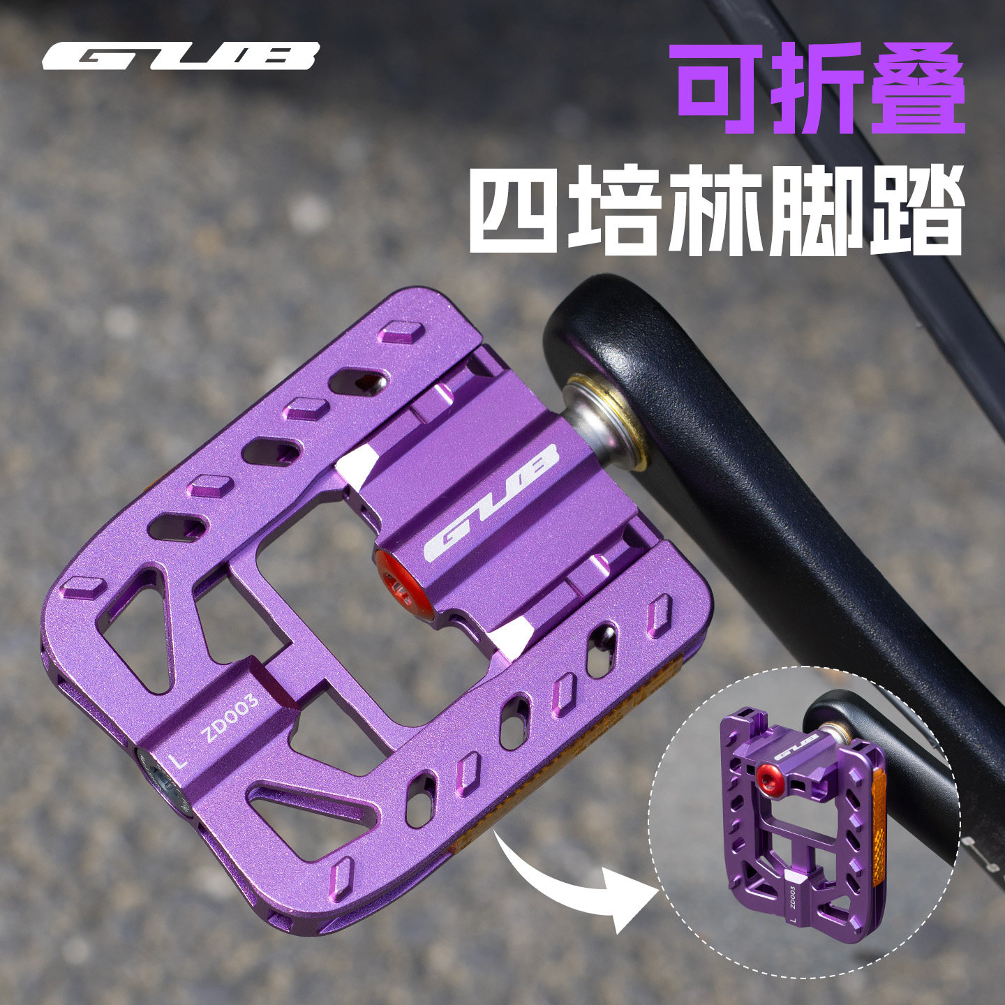 GUB ZD003四培林折叠脚踏山地车铝合金自行车脚踏板大行p8p10d10