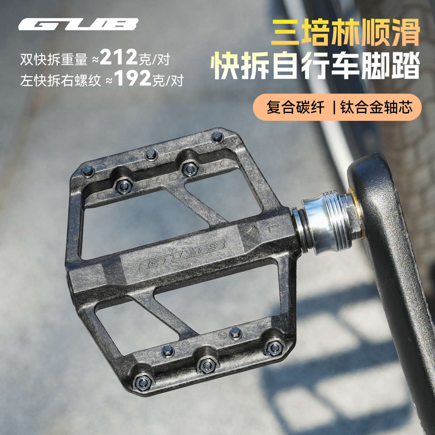 GUB GC072碳纤维快拆折叠车脚踏山地车自行车脚踏板三培林防滑