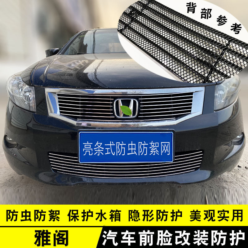 08-10款八代雅阁中网装饰防虫网 前脸专用汽车用品改装配件亮饰条