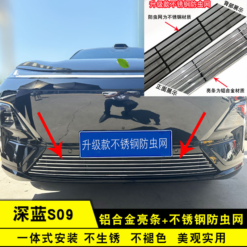 25款深蓝S09中网防虫网装饰条