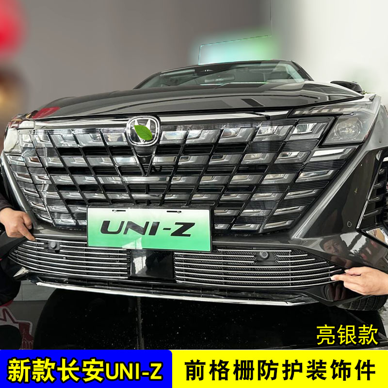 2024款长安UNI-Z中网改装饰条 uniz前脸杠专用防虫网配件汽车用品