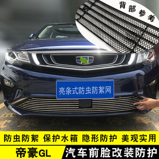 前脸专用汽车用品前杠防虫网配件亮条 19款 帝豪GL中网改装 饰条