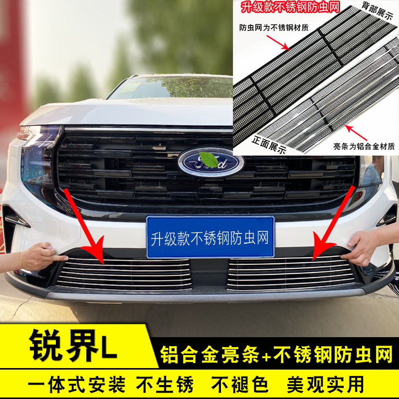 锐界L改装装饰条中网汽车防虫网