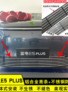 赛力斯蓝电E5plus中网外观改装饰条 前脸专用防虫网配件汽车用品