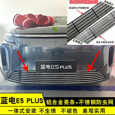 蓝电E5plus中网外观改装饰条前脸