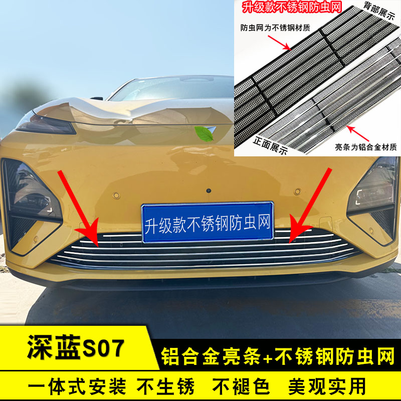 26款深蓝S07中网防虫网改装饰条