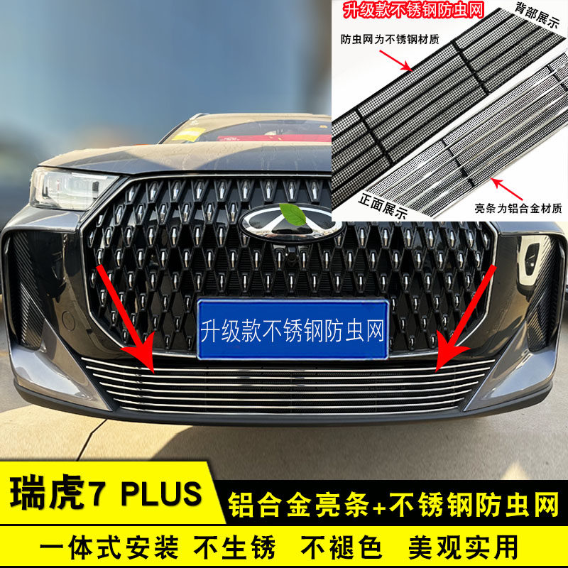 25款瑞虎7plus中网外观改装饰条 前杠专用防虫网配件汽车用品亮条