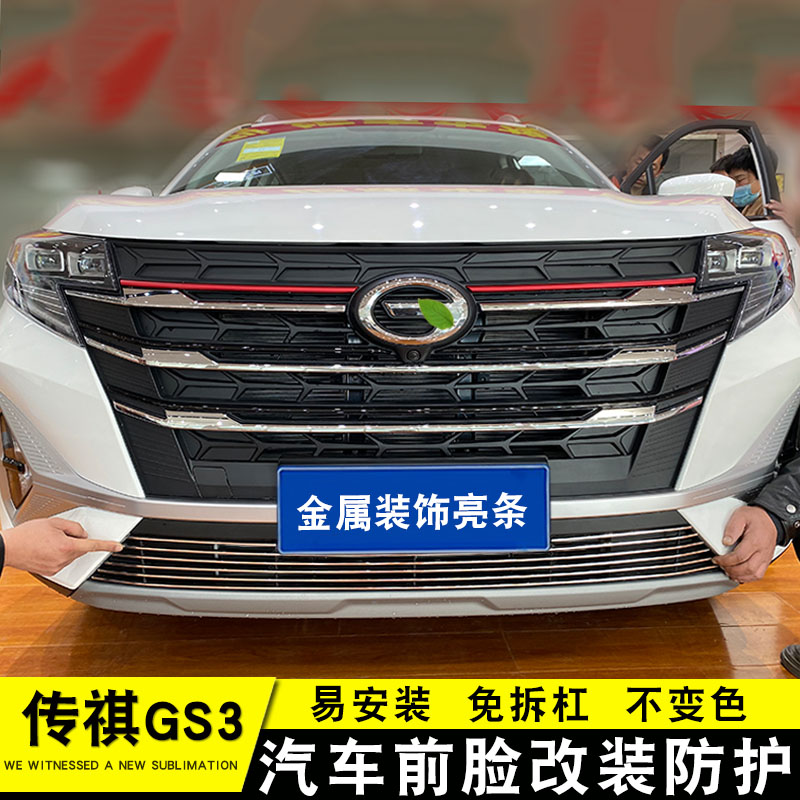 改装中网传祺GS3汽车用品装饰条