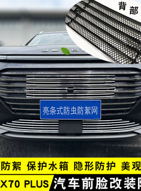 2025款捷途X70PLUS中网改装装饰条 前脸格栅防虫网亮条配件汽车用